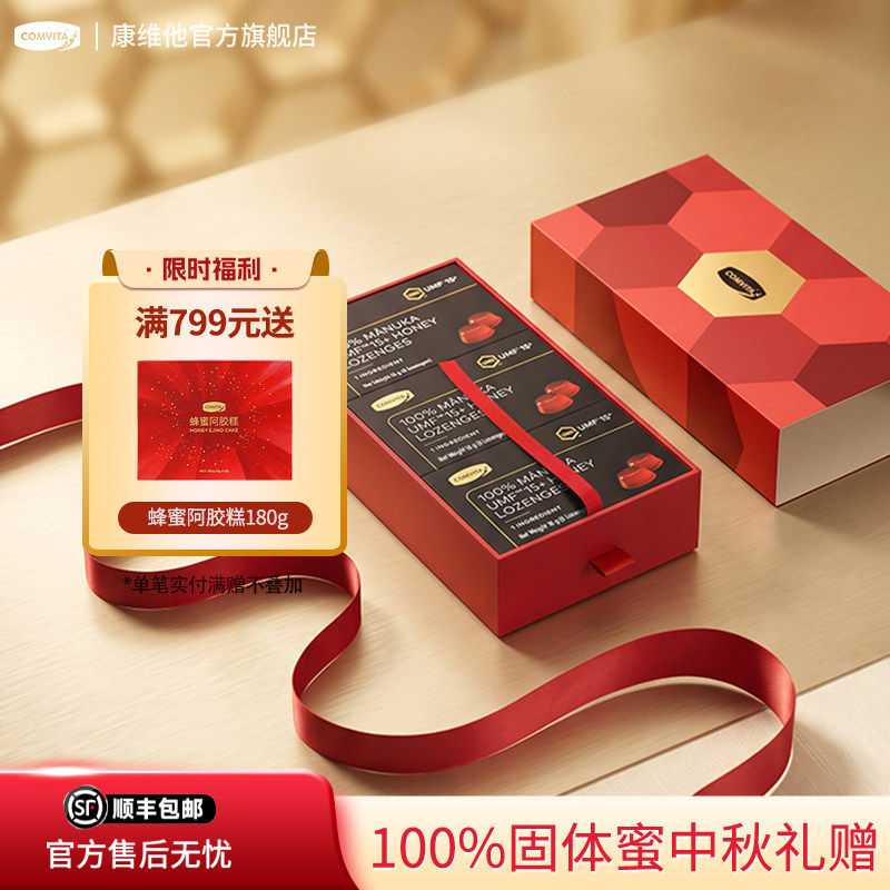 comvita康维他麦卢卡蜂蜜糖UMF10/15/20+便携润喉结婚伴手礼礼盒