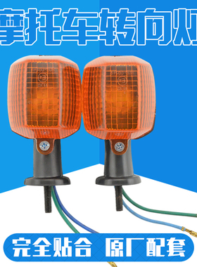 适用川崎ZXR250山度士KLE400西风400配件ZRX1200前转弯灯后转向灯