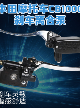 适用本田CB400 750 1000 1300 VFR800离合上泵前刹车上泵牛角总成