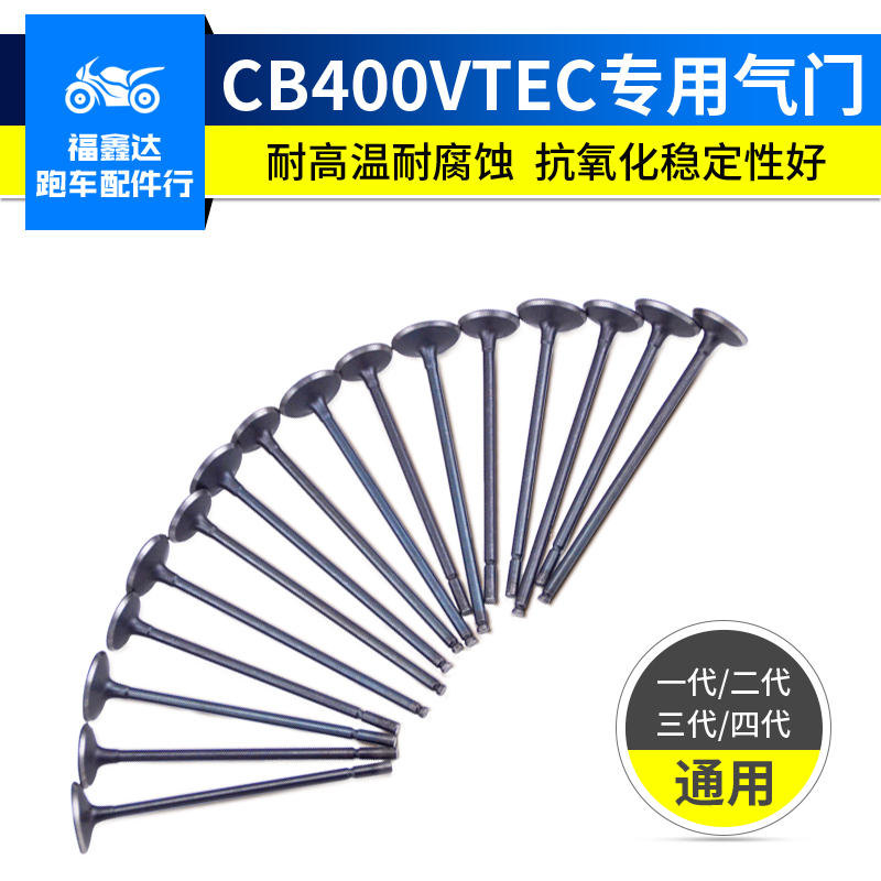 适用本田新款CB400摩托车气门 VTEC进排气门1234代发动机气门通用