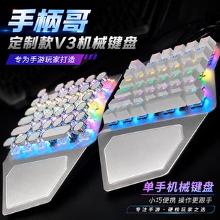 手柄哥同款V3单手键盘机械游戏专用电竞左手小型笔记本便携键盘