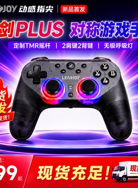 Leadjoy动感指尖光剑Plus游戏手柄Apex对称布局手柄Steam外设手柄