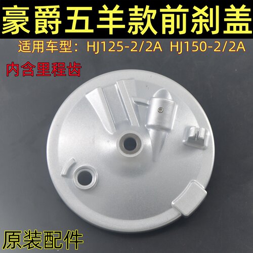 适用豪爵五羊款摩托车前刹车盘HJ125/150-2/2A刹车盖前鼓刹里程齿