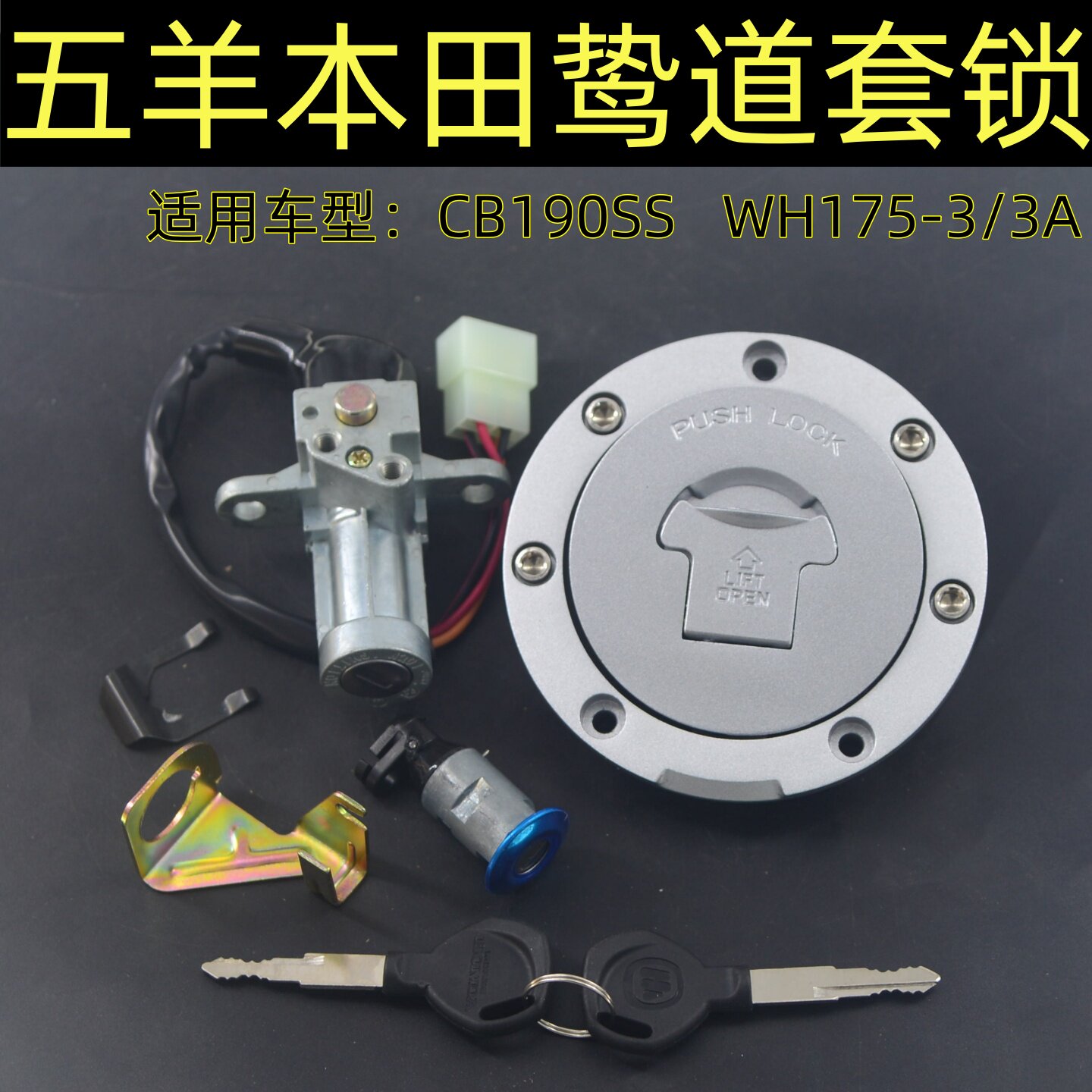 适用五羊本田CB190SS鸷道摩托车套锁WH175-3/3A电门锁油箱盖钥匙