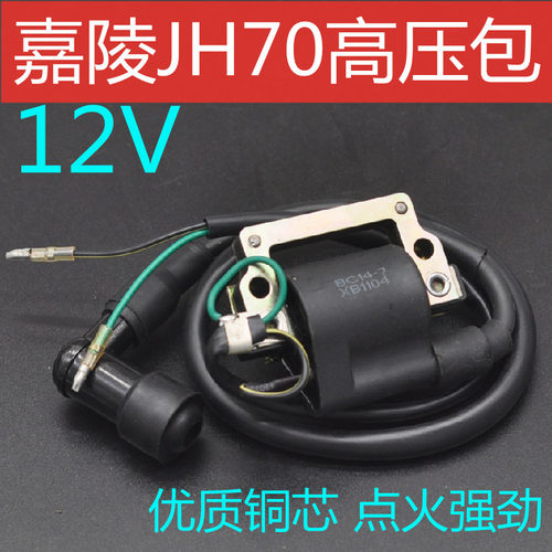 包邮12V嘉陵JH70摩托车高压包JH90 DY100弯梁车48Q助力车点火线圈