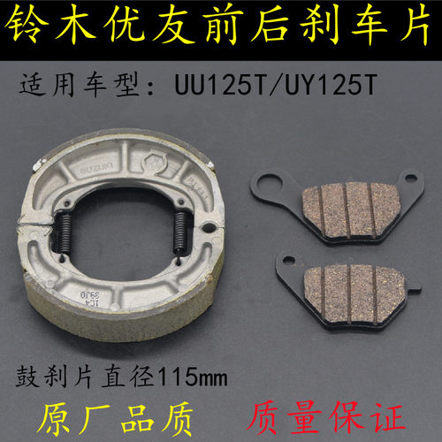 适用轻骑铃木踏板摩托车优友UU125T前碟刹片UY125刹车片后鼓刹块
