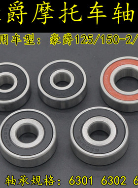 适用豪爵HJ125/150-2/2A摩托车前后轮轴承FXD125缓冲体牙盘座轴承