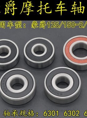 适用豪爵HJ125/150-2/2A摩托车前后轮轴承FXD125缓冲体牙盘座轴承