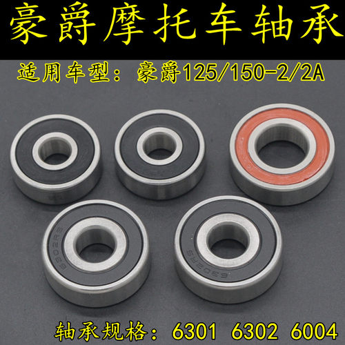 适用豪爵HJ125/150-2/2A摩托车前后轮轴承FXD125缓冲体牙盘座轴承