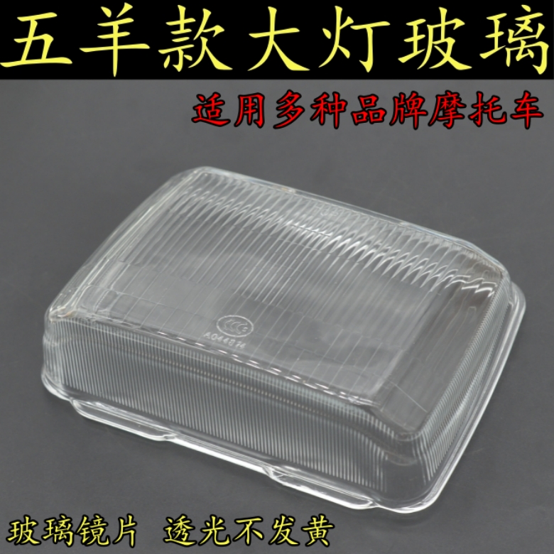 适用五羊款摩托车前大灯玻璃WY125-A/C豪爵HJ125/150-2加厚大灯片