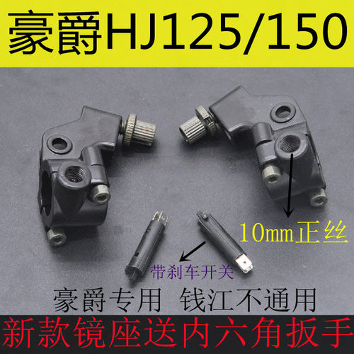 摩托车新款右镜座手把支座