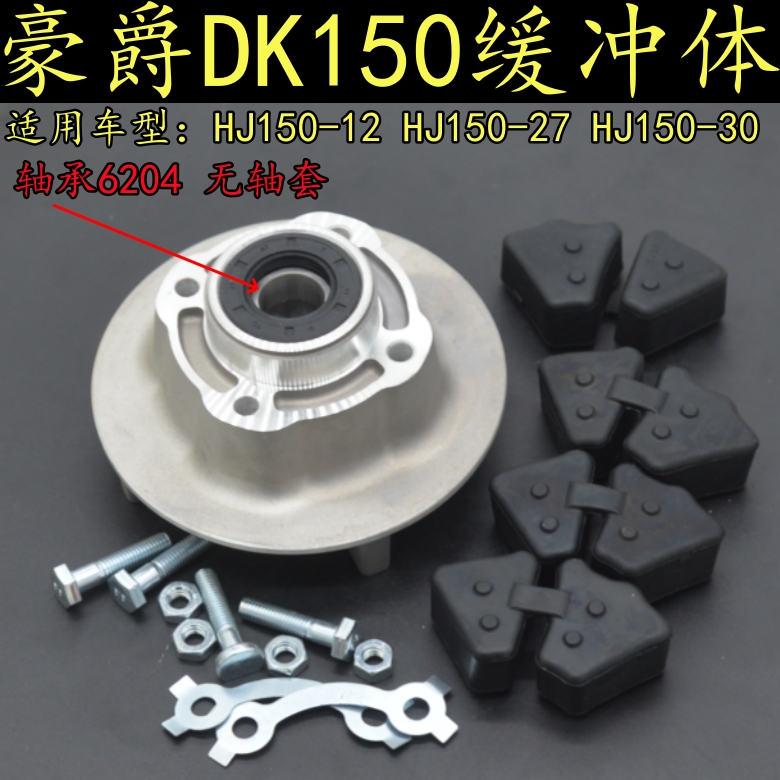 豪爵DK15摩托车后轮缓冲体总成