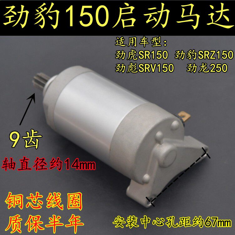 适用建设雅马哈劲豹SRZ150启动马达劲彪SRV150 劲虎SR150起动电机