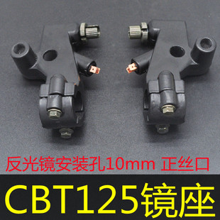 适用于本田王CBT125摩托车后视镜座子/春兰豹/龙太子左右镜座手把