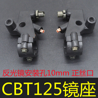适用于本田王CBT125摩托车后视镜座子/春兰豹/龙太子左右镜座手把