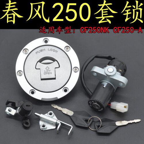 适用春风CF250NK摩托车17款-21款全车套锁CF250-A电门锁油箱盖锁