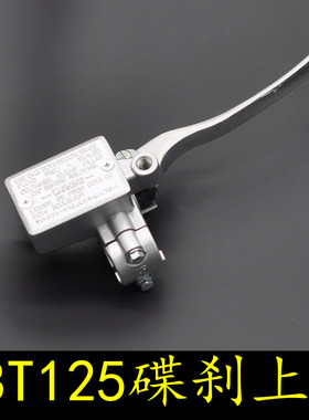 适用摩托车CBT125碟刹上泵本田王CB125T春兰豹碟刹泵前碟刹油刹泵