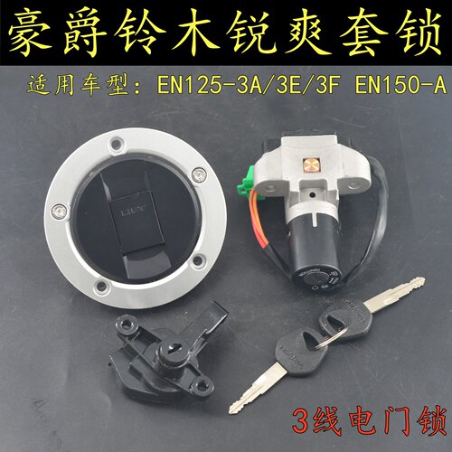 适用豪爵锐爽EN125-3A/3E/3F摩托车套锁EN150-A电门锁油箱盖钥匙