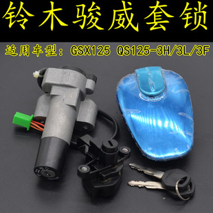 适用轻骑铃木骏威GSX125摩托车套锁QS125-3H/3L国三油箱盖电门锁