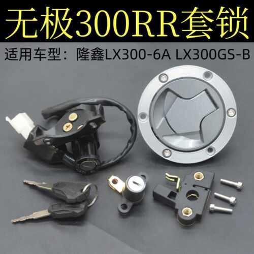无极300RR摩托车套锁隆鑫LX300-6A车锁LX300GS-B油箱盖电门锁钥匙