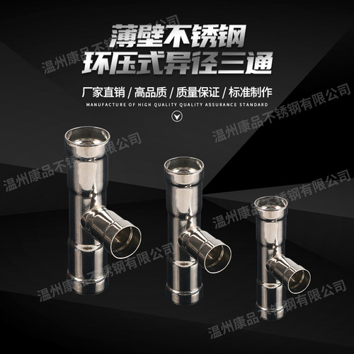 304薄壁不锈钢环压式卡压管件异径三通燃气共同正同铭仕康泰联塑
