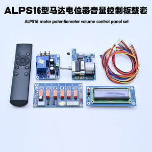 ALPS马达电位器智能遥控音量控制音源切换显示板HIFI前级功放升级
