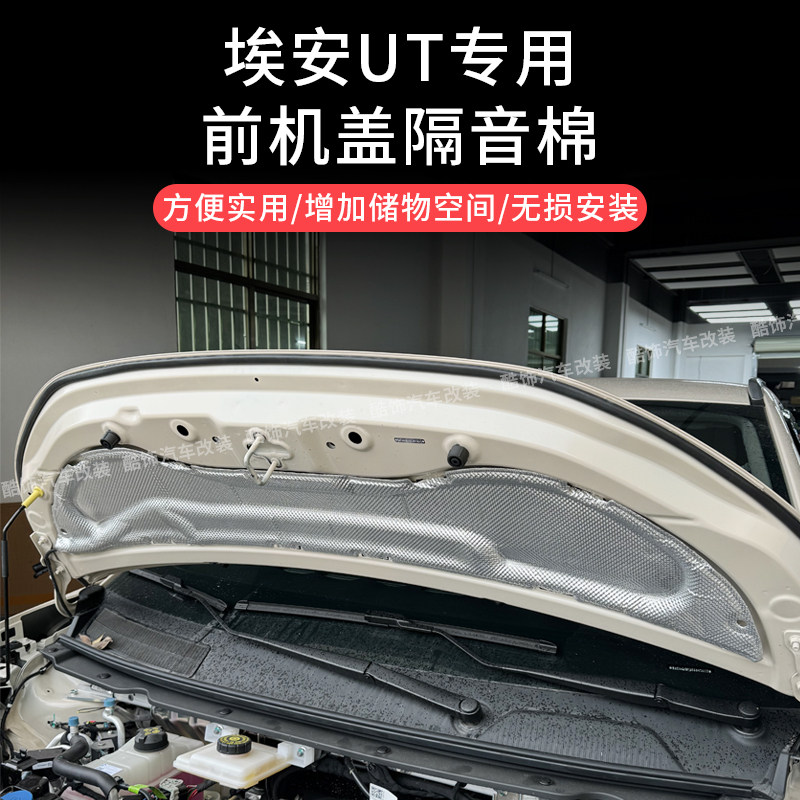 适用埃安UTsuper前机盖隔音隔热棉改装专用引擎盖减震止震板铝箔