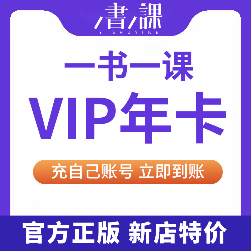 一书一课会员vip年卡365天官方正版直冲读书会员个人版vip特价