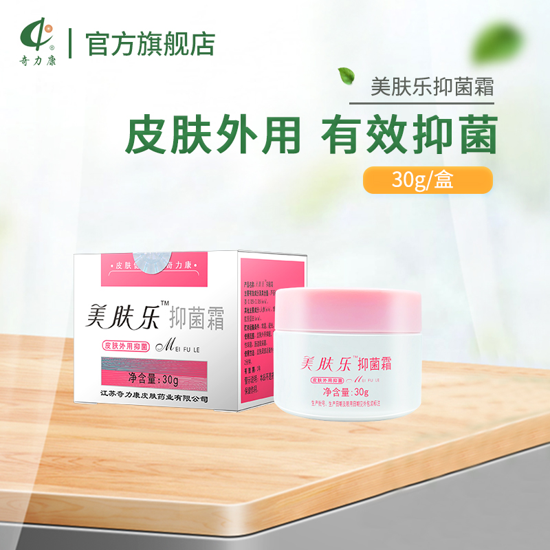 美肤乐30g奇力康抑菌霜包邮