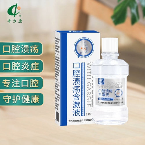 口腔溃疡含漱液奇力康