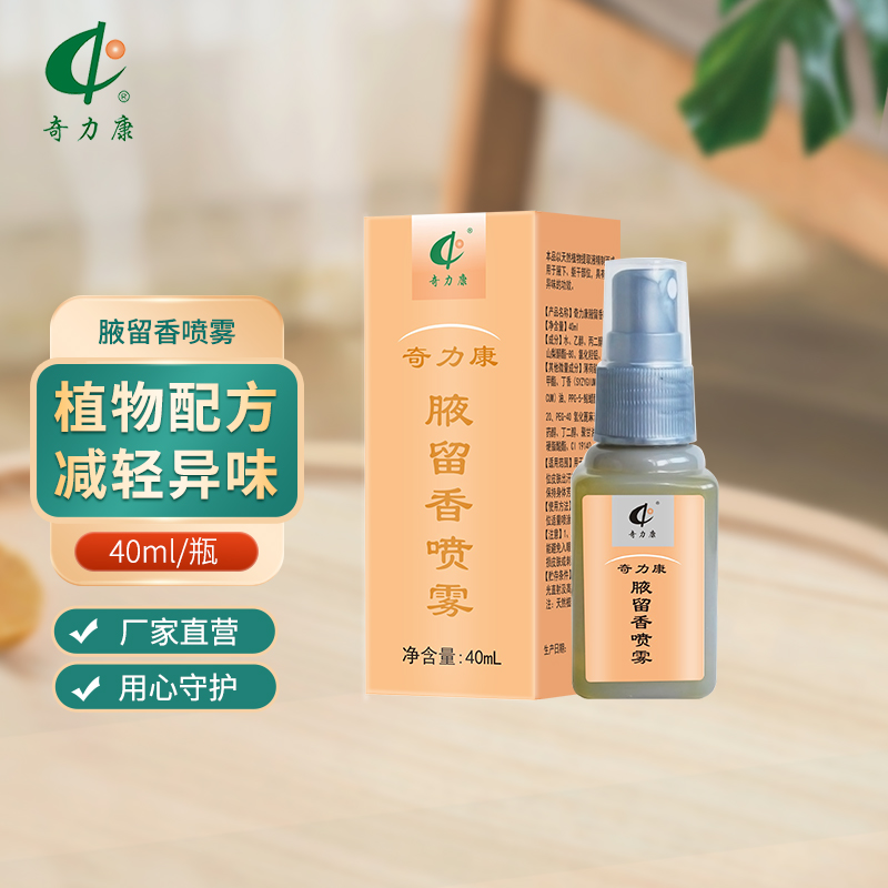 奇力康腋留香露40ml减轻腋下异味