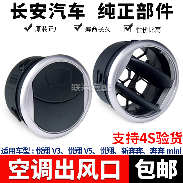 适用长安悦翔V3v5/奔奔迷你/新奔奔mini空调出风口仪表台通风口