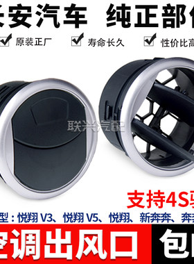 悦翔V3v5新奔奔mini空调出风口