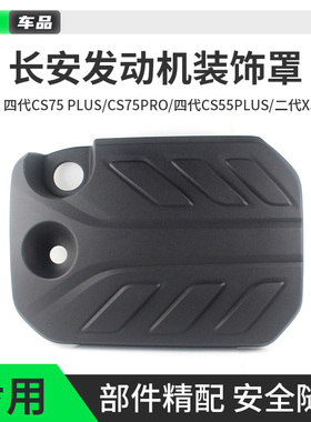 适配长安四代CS75CS55PLUS二代X5PLUS发动机装饰罩机舱防尘上盖板
