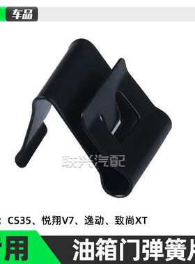 适配长安CS35悦翔v7逸动 XT油箱外盖弹簧 油箱门弹片油箱盖弹簧片