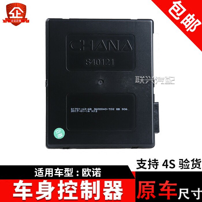 适配长安欧诺车身控制器欧诺大灯控制器中控盒灯光控制器电脑板