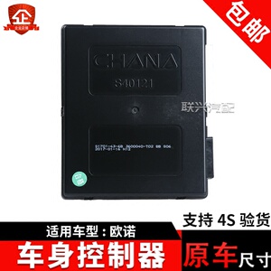 适配长安欧诺车身控制器欧诺大灯控制器中控盒灯光控制器电脑板