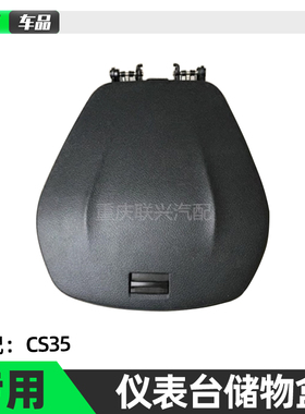 适配长安CS35仪表台中央储物盒仪表台工具盒仪表台储物盒总成原厂