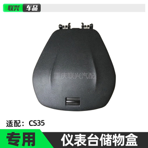 长安cs35中央储物盒总成原厂