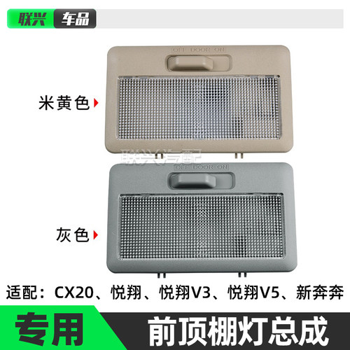 新奔奔cx20悦翔V5V7欧力威顶棚灯