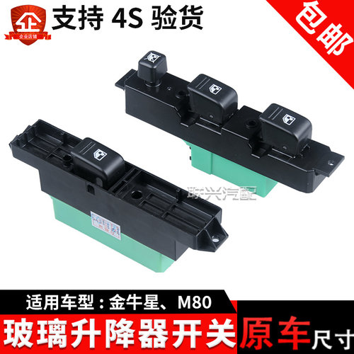 金牛星睿行M80玻璃升降器开关