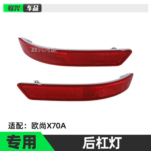 适配长安欧尚x70后保险杠反射器