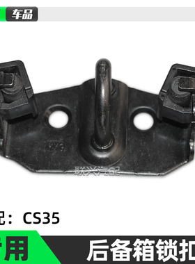 适配长安CS35 悦翔两厢后备箱尾门锁扣后背门锁销行李箱锁钩 原装