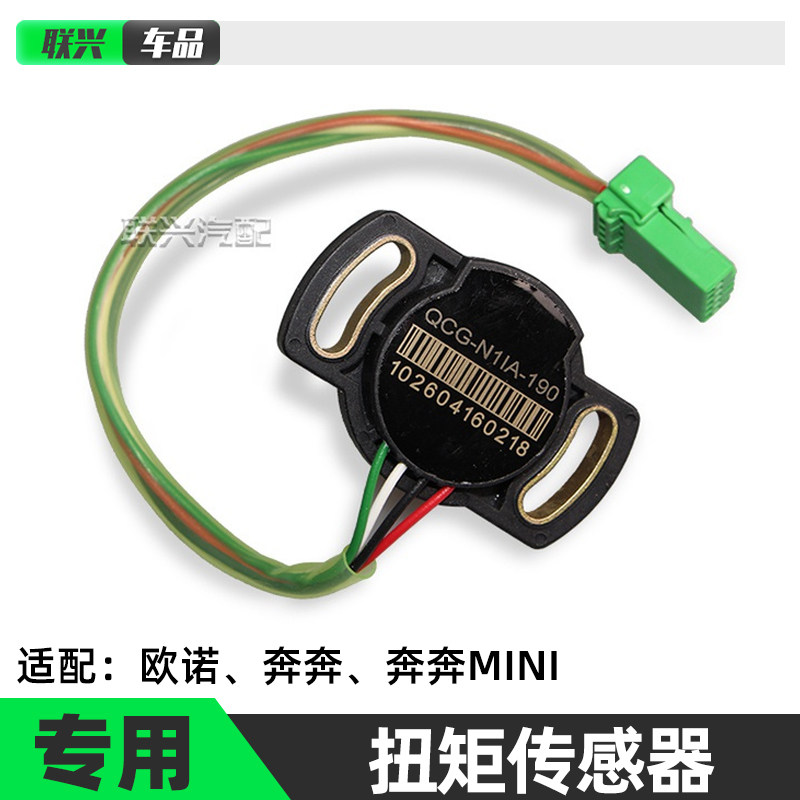 欧诺奔奔Mini扭矩传感器方向机