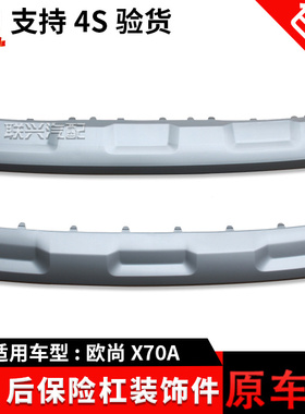 适配长安欧尚X70A前后保险杠下装饰件前后杠下护板前下围后杠护板