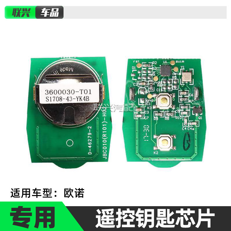 适配长安欧诺车遥控钥匙芯片带电池遥控信号发射器电路板原装原厂