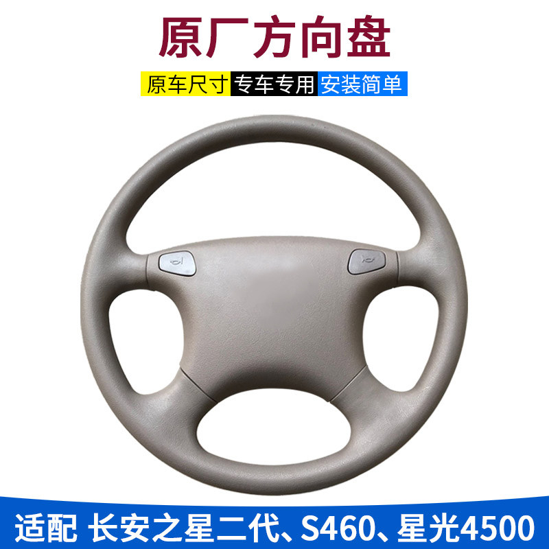 适配长安之星2方向盘二代金牛星光4500 S460 6382 6399方向盘总成