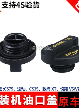 适配长安cs75逸动cs35致尚XT悦翔v5v7cx70发动机油盖机油口盖原厂