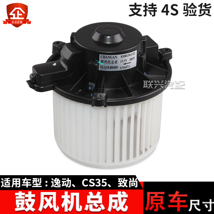长安cs35逸动致暖风电机空调