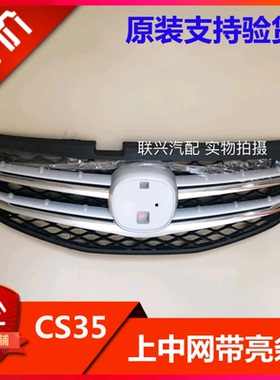 长安CS35前中网总成 前脸总成 保险杠上中网亮条 通风网原厂全新